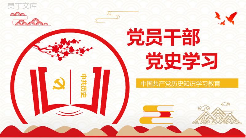 《论中国共产党历史》阅读心得体会基层党员党史学习专题教育学四史培训讲座PPT模板.pptx