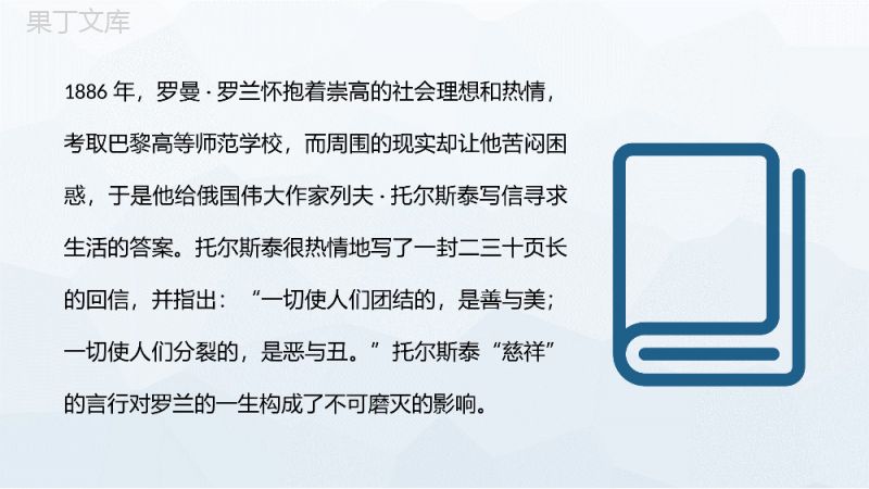 《名人传》校园读书分享会罗曼罗兰经典人物传记作品阅读推荐PPT模板.pptx