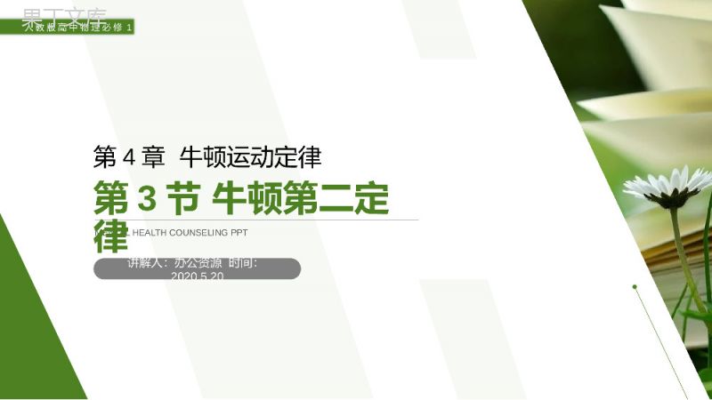 《牛顿第二定律》人教版高一物理必修1PPT模板.pptx