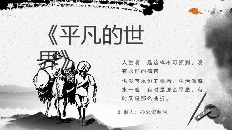 《平凡的世界》作品简介名著知识点梳理教师备课PPT模板.pptx