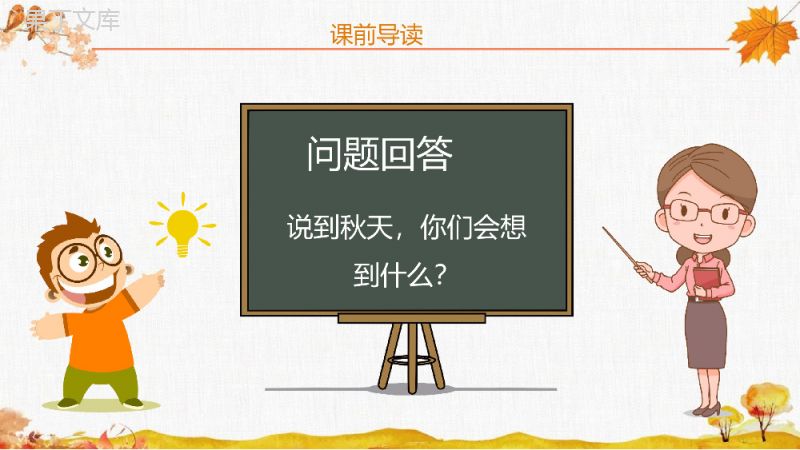 《秋天的图画》小学二年级语文上册人教版课文导读教学设计PPT模板.pptx