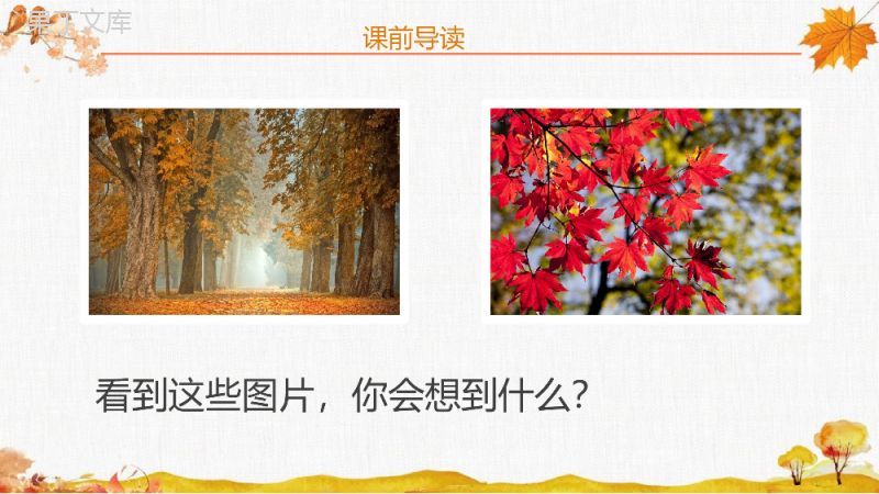 《秋天的图画》小学二年级语文上册人教版课文导读教学设计PPT模板.pptx