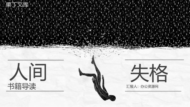 《人间失格》作者作品简介太宰治教育培训名著导读PPT模板.pptx