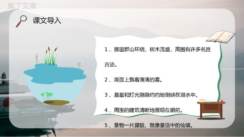 《日月潭》小学语文人教版二年级下册课文逻辑梳理教学设计PPT模板.pptx