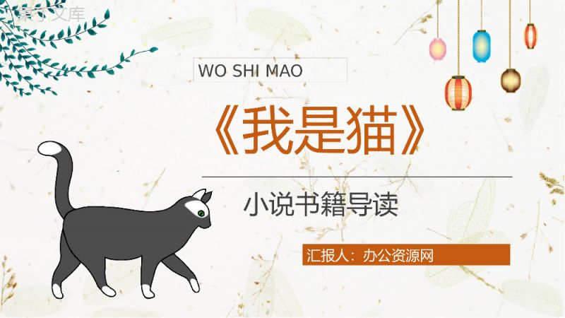 《我是猫》作品简介名著知识点梳理教师备课PPT模板.pptx