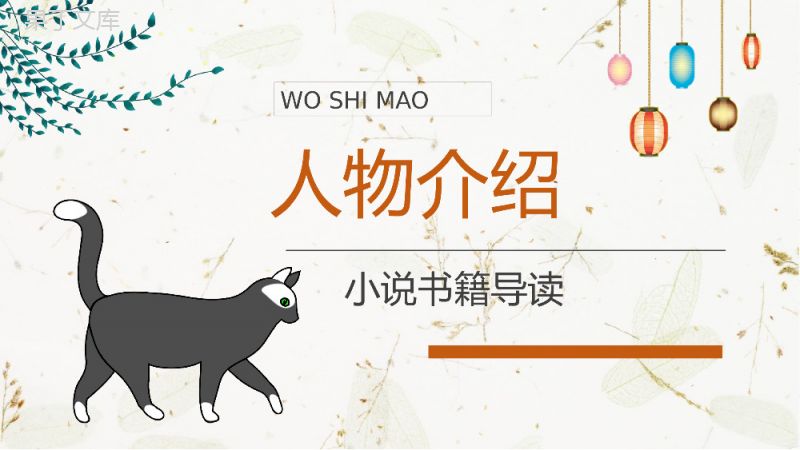 《我是猫》作品简介名著知识点梳理教师备课PPT模板.pptx