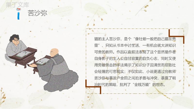 《我是猫》作品简介名著知识点梳理教师备课PPT模板.pptx