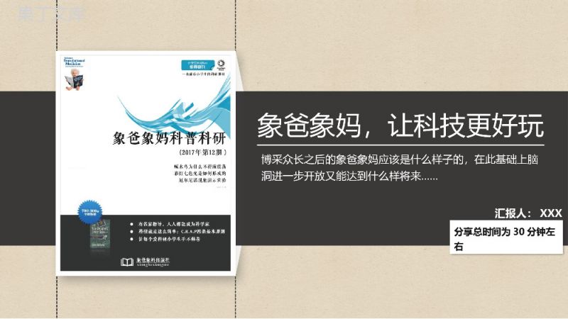 《象爸象妈，科普科研》书刊读书心得PPT模板.pptx