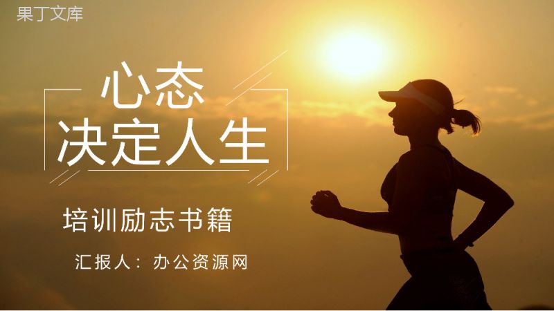 《心态决定人生》作者内容简介马登企业培训PPT模板.pptx