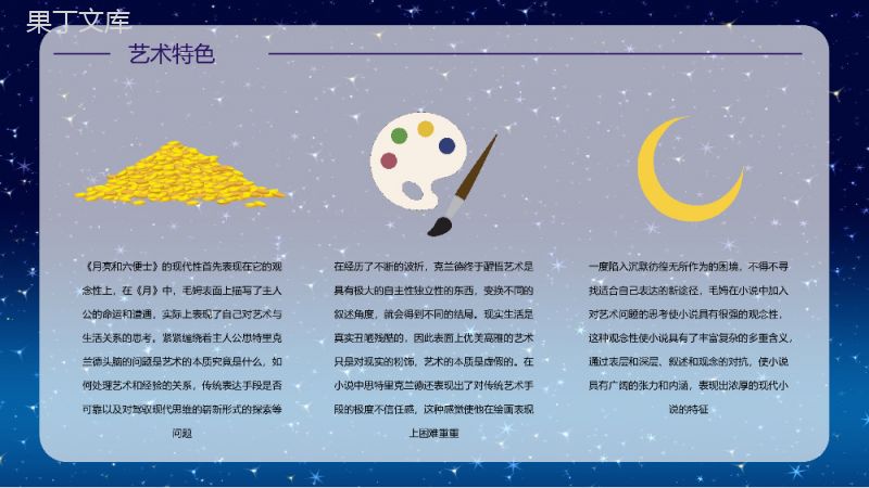 《月亮与六便士》经典小说导读介绍读书笔记整理交流分享PPT模板.pptx