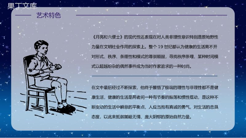 《月亮与六便士》经典小说导读介绍读书笔记整理交流分享PPT模板.pptx