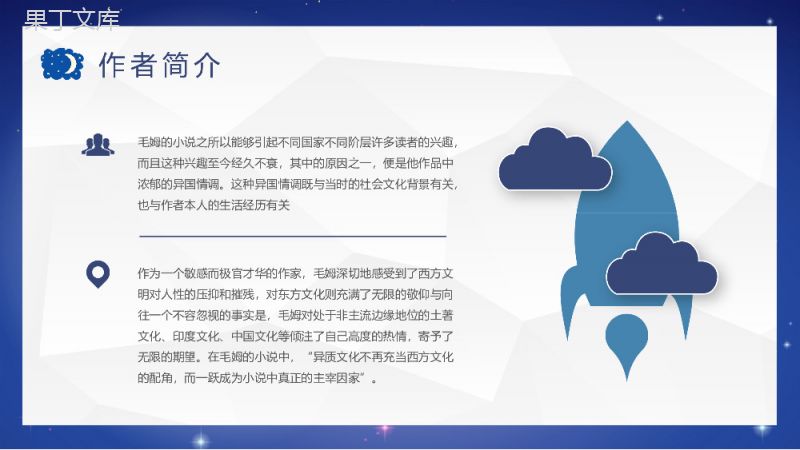 《月亮与六便士》小说家毛姆文学著作推荐读书心得体会交流分享PPT模板.pptx