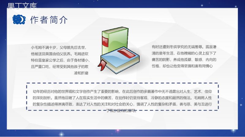 《月亮与六便士》小说家毛姆文学著作推荐读书心得体会交流分享PPT模板.pptx