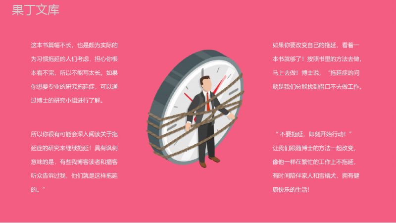 《战胜拖延症》皮切尔著名代表书籍阅读图书简介片段赏析PPT模板.pptx