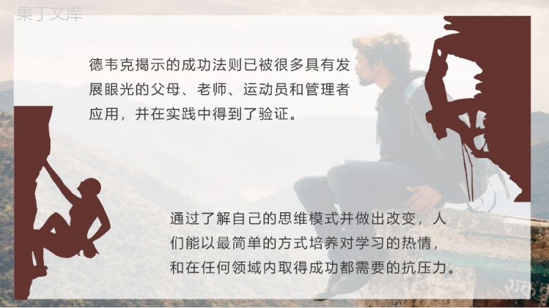 《终身成长》导读卡罗尔德韦克经典语录知识点梳理PPT模板.pptx