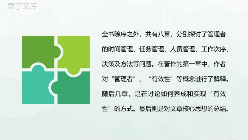 《卓有成效的管理者》彼得德鲁克管理学代表作介绍名著读后感PPT模板.pptx