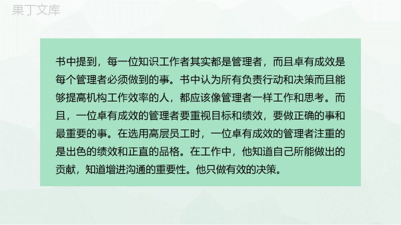 《卓有成效的管理者》彼得德鲁克管理学代表作介绍名著读后感PPT模板.pptx