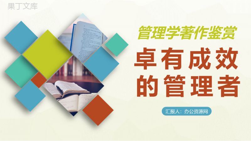 《卓有成效的管理者》外国管理学家彼得德鲁克经典名著鉴赏探讨心得PPT模板.pptx