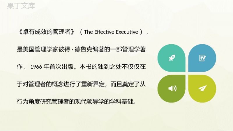 《卓有成效的管理者》外国管理学家彼得德鲁克经典名著鉴赏探讨心得PPT模板.pptx