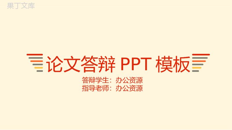 毕业学术论文答辩通用PPT模板.pptx