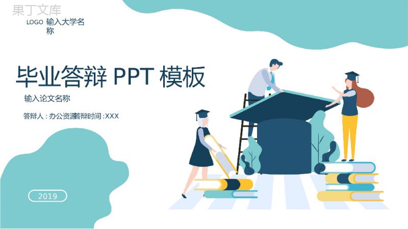 2.5D扁平风学术帽毕业答辩PPT模板.pptx