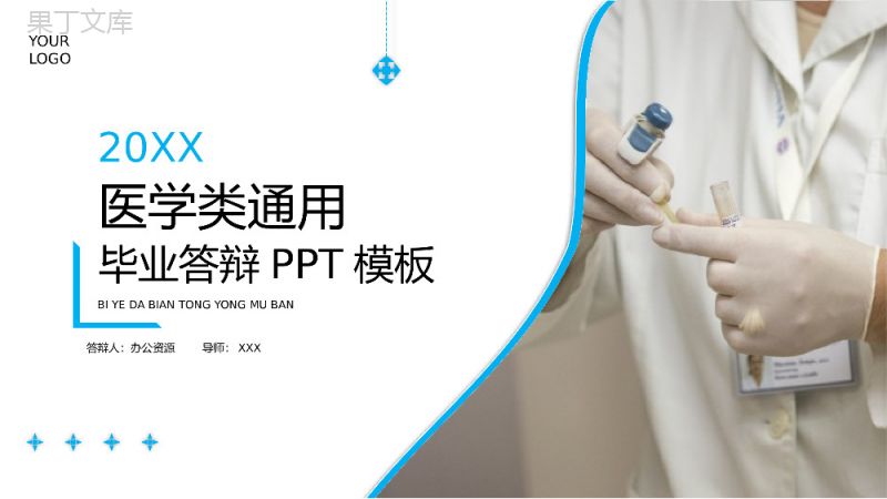 20XX医学类通用毕业答辩PPT模板.pptx