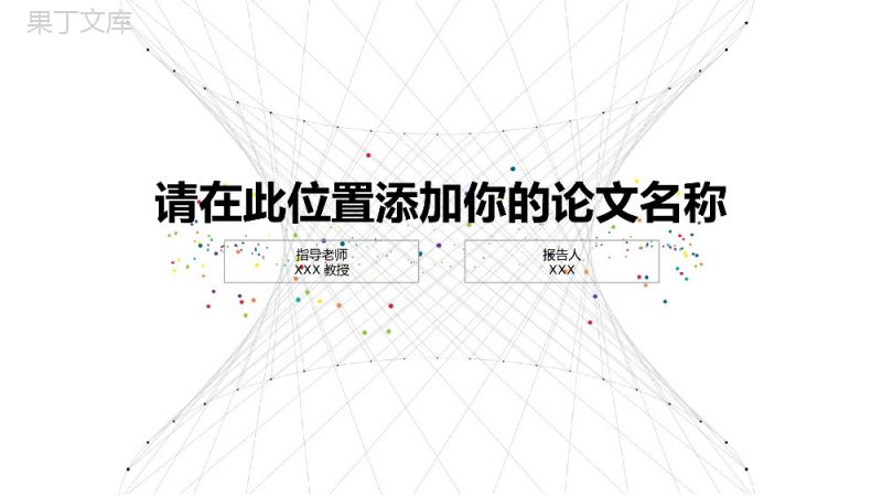 白色大气个性化学术答辩PPT模板.pptx