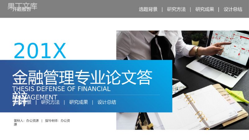 20XX金融管理专业毕业论文答辩PPT模板.pptx