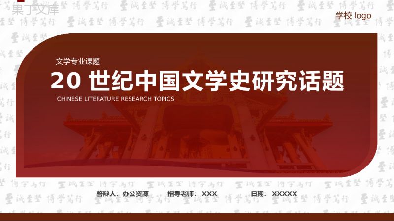 20世纪中国文学史研究话题论文答辩PPT模板.pptx