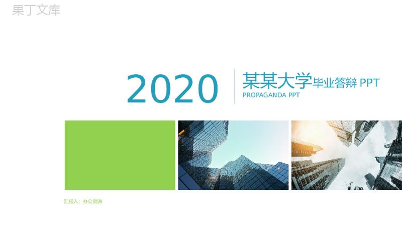 白色简约2020某某大学毕业答辩PPT模板.pptx