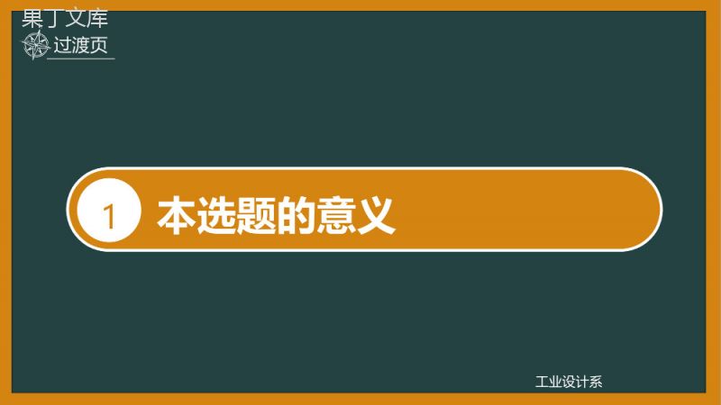 橙黄色黑板框架论文答辩PPT模板.pptx