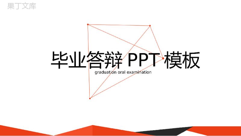 橙色几何图形毕业答辩PPT模板.pptx