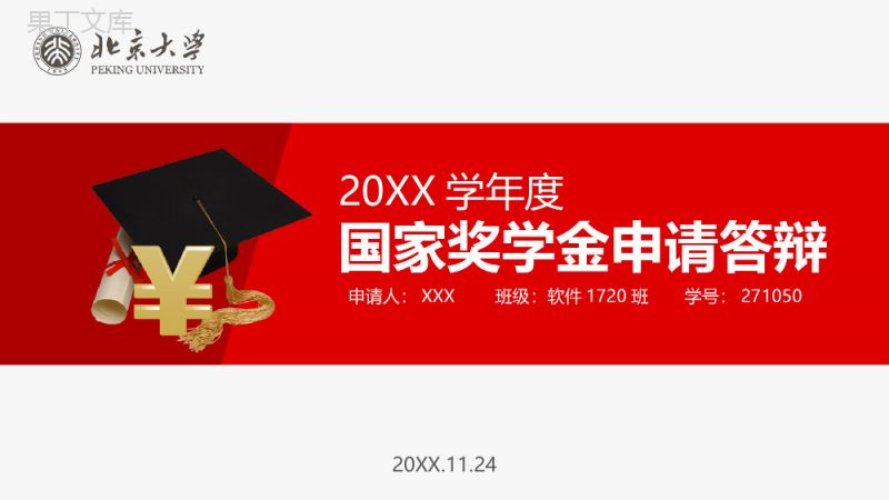 北京大学国家奖学金申请答辩PPT模板.pptx