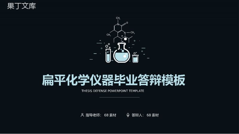 扁平化化学仪器化学学科毕业答辩PPT模板.pptx