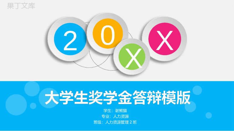 彩色动态北京大学奖学金答辩PPT模板.pptx