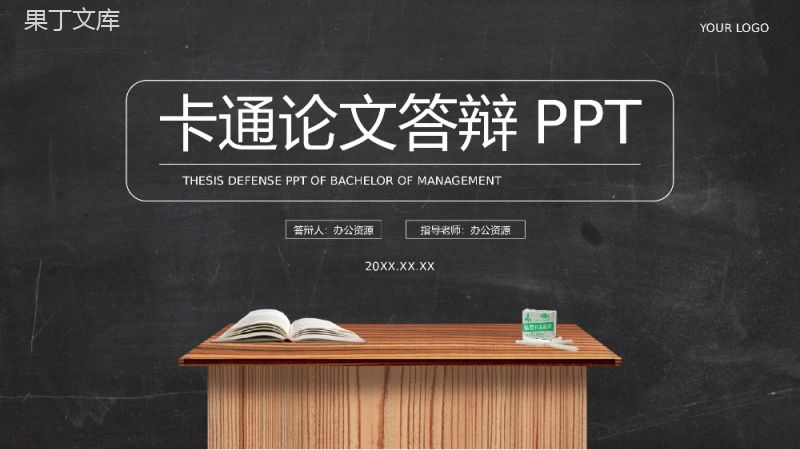 创意卡通黑板风论文答辩PPT模板.pptx