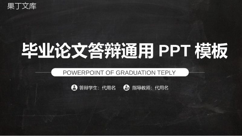 大学毕业论文学术答辩通用PPT模板.pptx
