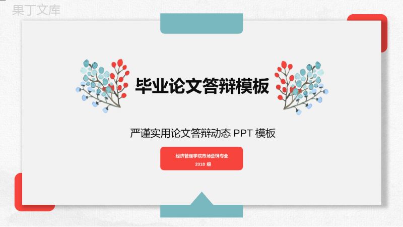 淡雅小清新严谨实用毕业论文答辩动态PPT模板.pptx