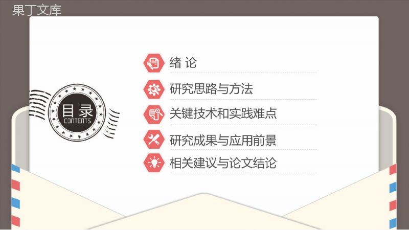 淡雅简约创意信件风设计毕业论文答辩PPT模板.pptx