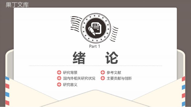 淡雅简约创意信件风设计毕业论文答辩PPT模板.pptx