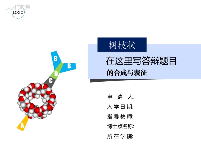 多彩活泼型学术答辩PPT模板.ppt