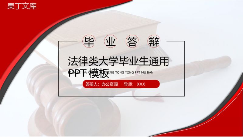 法律类大学毕业生毕业答辩通用PPT模板.pptx