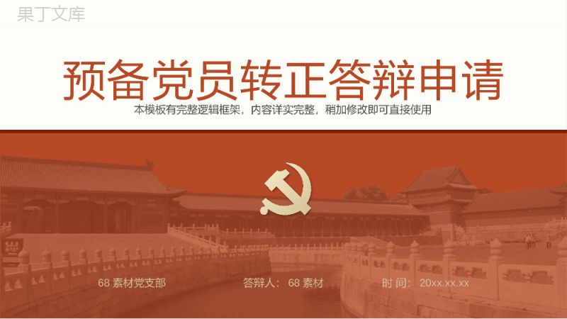 红色复古教师预备党员转正答辩申请PPT模板.pptx