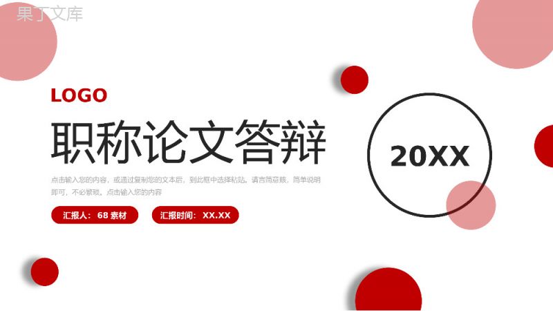 红色简约职称论文答辩学术报告演讲PPT模板.pptx