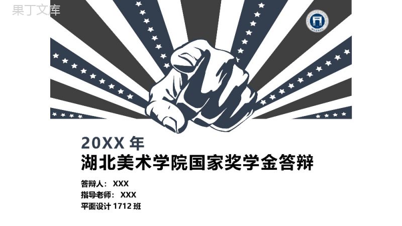 湖北美术学院国家奖学金答辩PPT模板.pptx