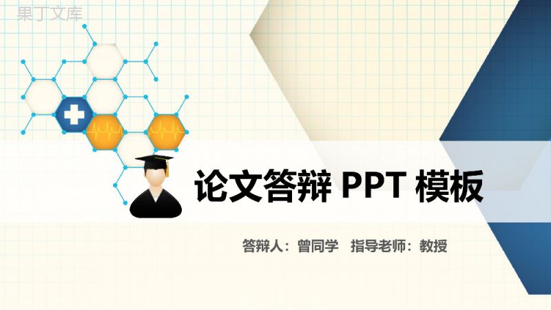 黄白色大气论文答辩PPT模板.ppt