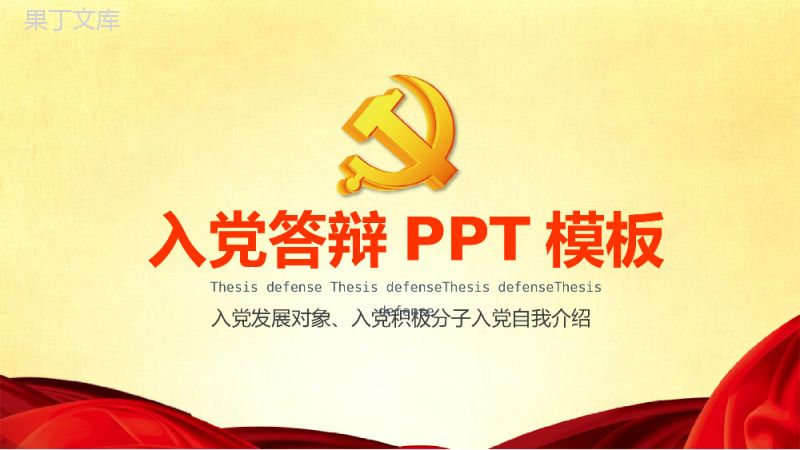 红黄淡雅入党积极分子入党答辩PPT模板.pptx