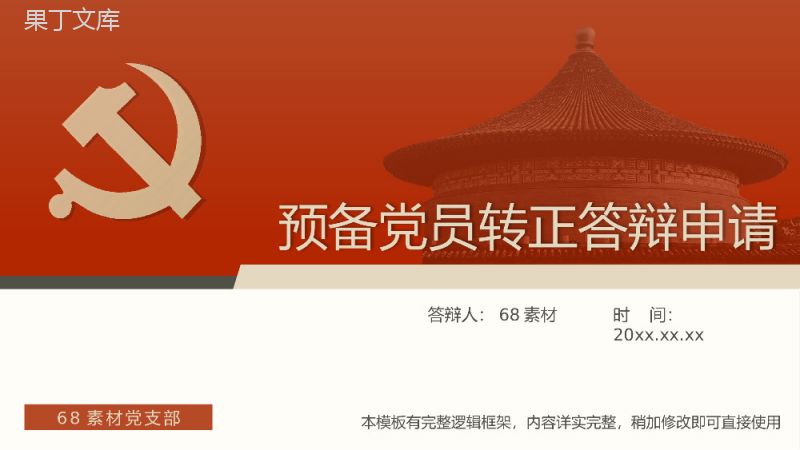 红色大气2020年大学生预备党员转正答辩PPT模板.pptx