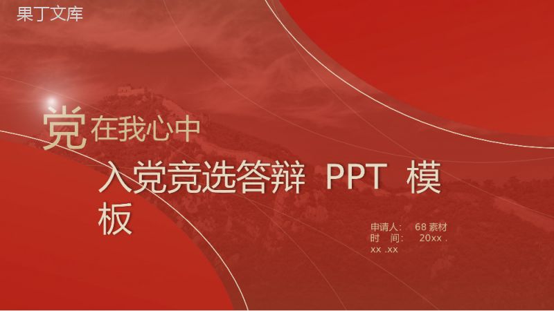 红色大气高等学校学生入党竞选答辩PPT模板.pptx