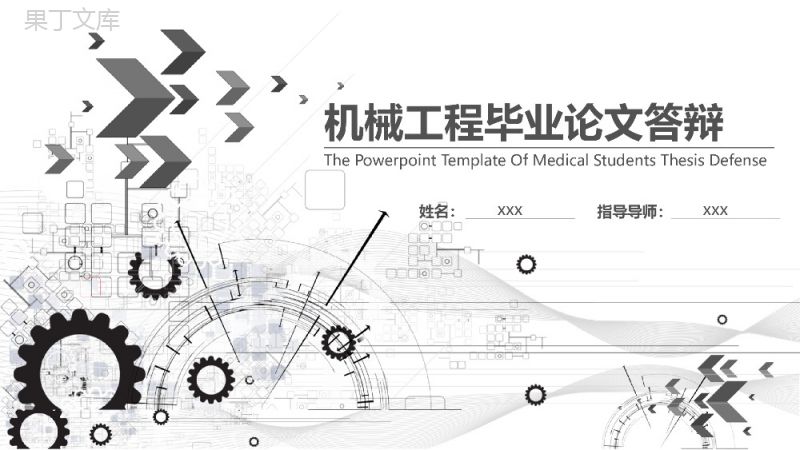 机械工程毕业论文答辩PPT模板.pptx